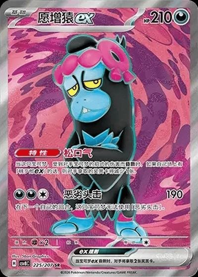 Munkidori EX Secret Rare - Chinese
